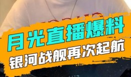 月光爆料最新消息,揭秘娱乐圈最新热点事件！